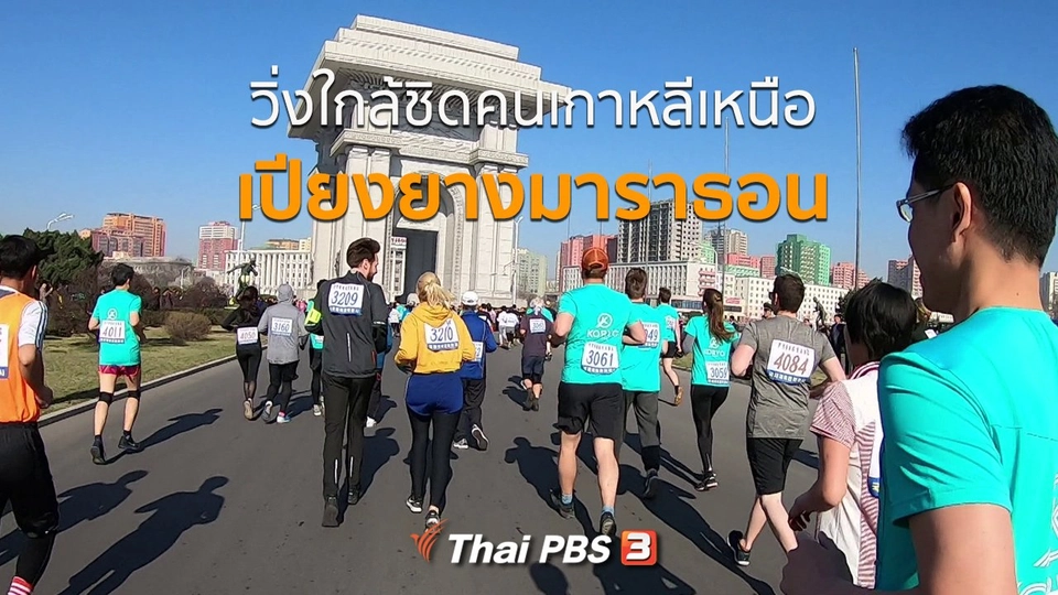 เปิดโลกเปิดความคิด : วิ่งใกล้ชิดคนเกาหลีเหนือเปียงยางมาราธอน