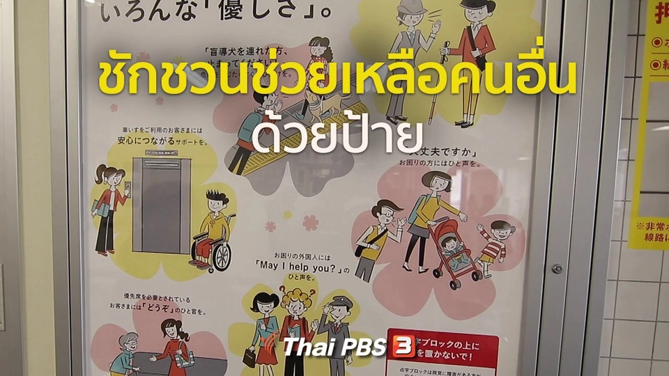 ​รู้ให้ลึกเรื่องญี่ปุ่น : ชักชวนช่วยเหลือคนอื่นด้วยป้าย