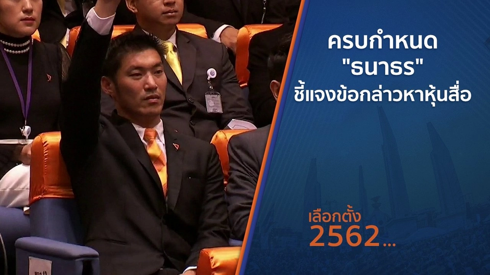 ​ครบกำหนด "ธนาธร" ชี้แจงข้อกล่าวหาหุ้นสื่อ
