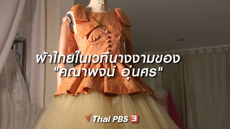 ​หัวใจในลายผ้า : ผ้าไทยในเวทีนางงามของ "คณาพจน์ อุ่นศร"