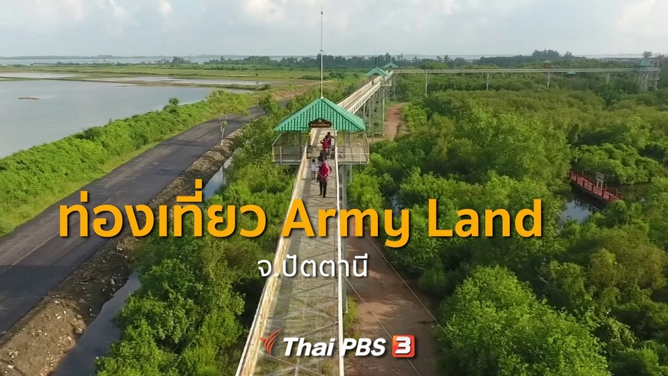 ​ชุมชนทั่วไทย : ศึกษาประวัติศาสตร์และการท่องเที่ยว Army Land