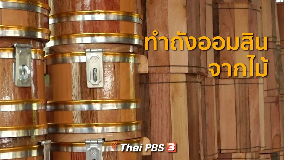 ​อาชีพทั่วไทย : ถังออมสินจากไม้สร้างรายได้ จ.เพชรบูรณ์
