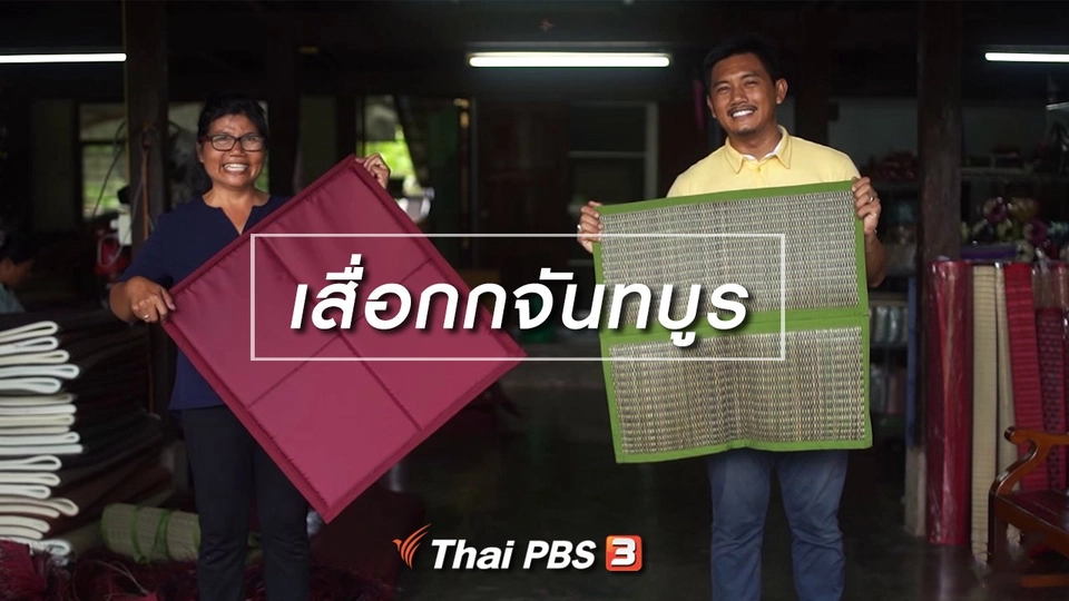 ​เรียนรู้วิถีไทย : เสื่อกกจันทบูร