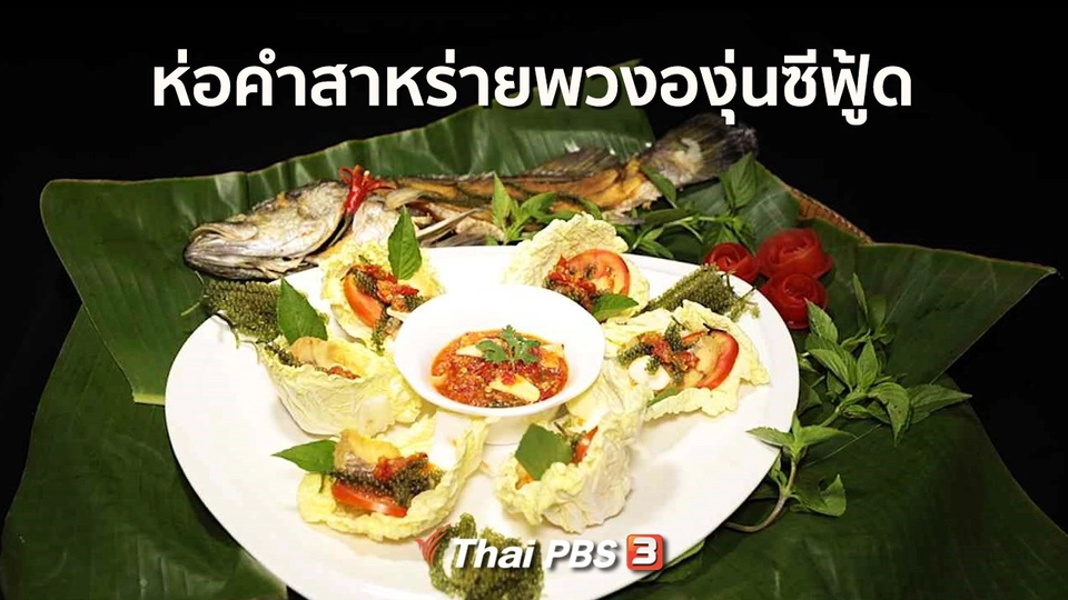 สูตรอาหารพื้นบ้าน : ห่อคำสาหร่ายพวงองุ่นซีฟู้ด
