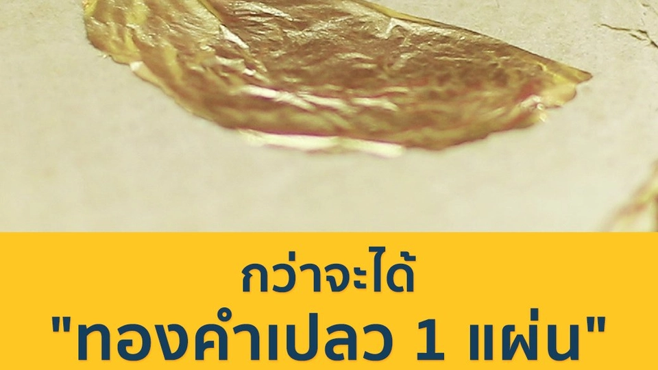กว่าจะได้ "ทองคำเปลว 1 แผ่น"