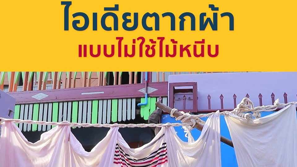 ตากผ้าแบบไม่ใช้ไม้หนีบ