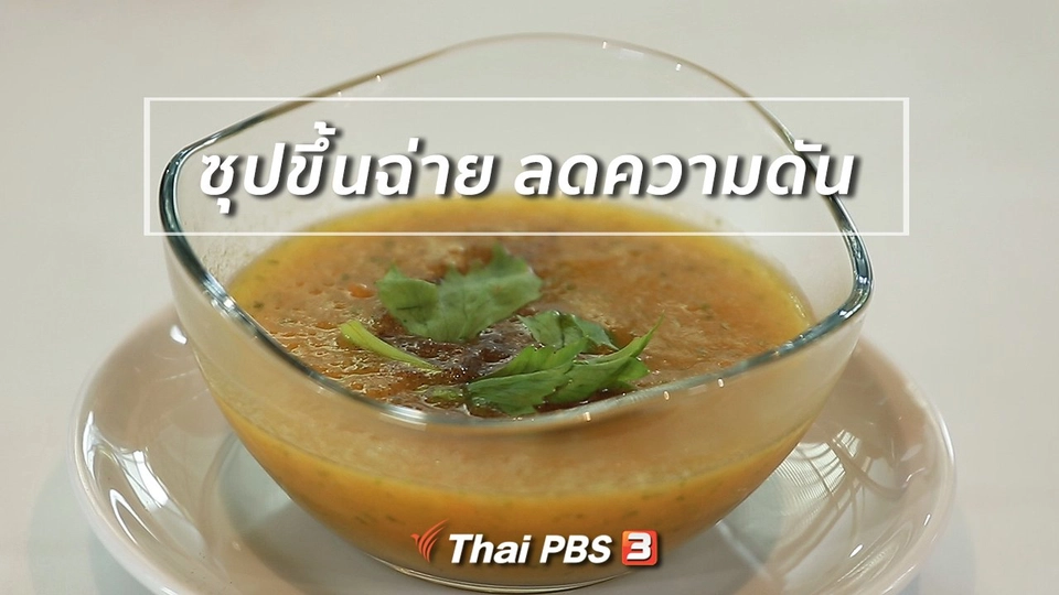 กินดี อยู่ดีกับหมอพรเทพ : ซุปขึ้นฉ่าย ช่วยลดความดัน