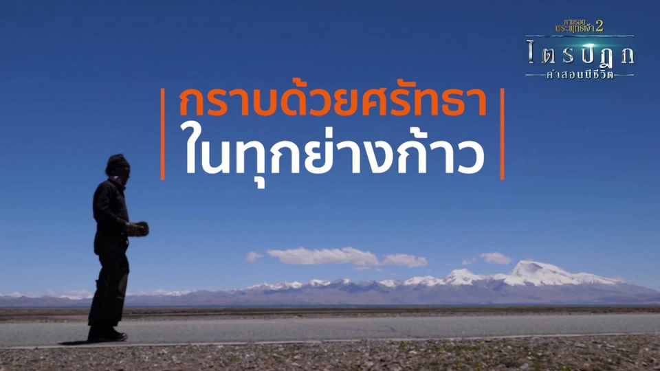 กราบด้วยศรัทธาในทุกย่างก้าว