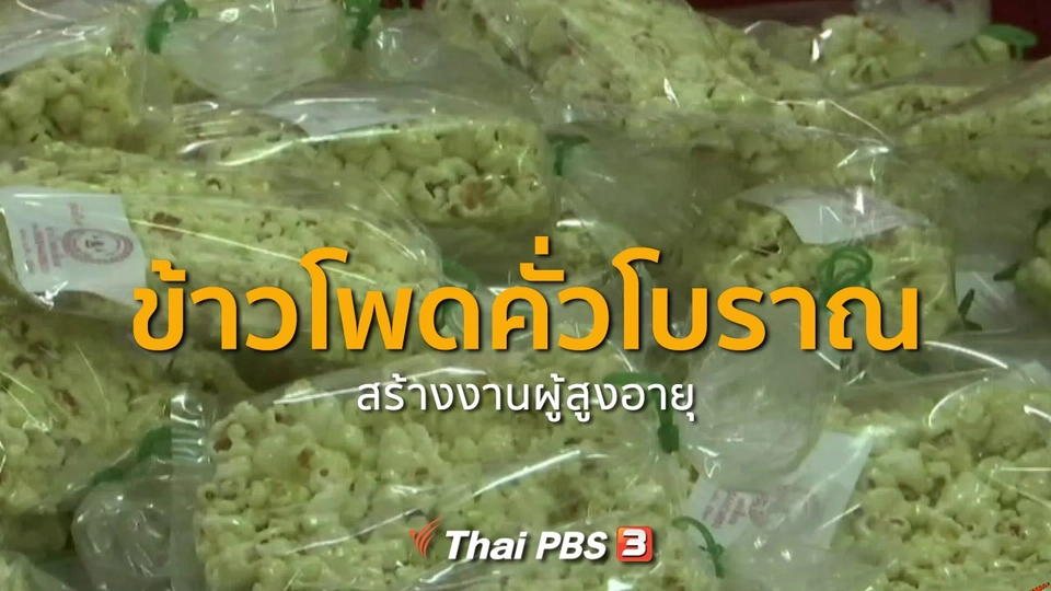ชุมชนทั่วไทย : ข้าวโพดคั่วโบราณสร้างงานผู้สูงอายุ จ.พิจิตร