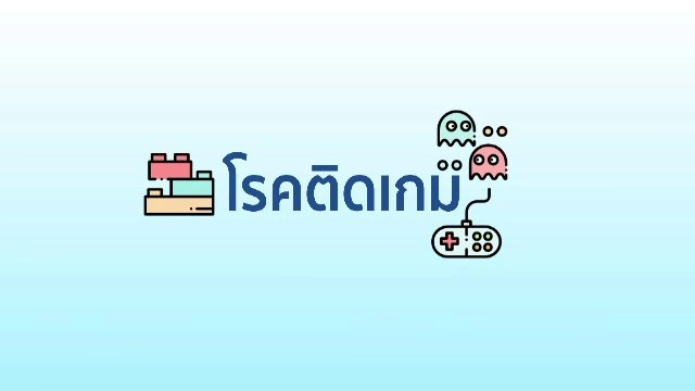 ​โรคติดเกม