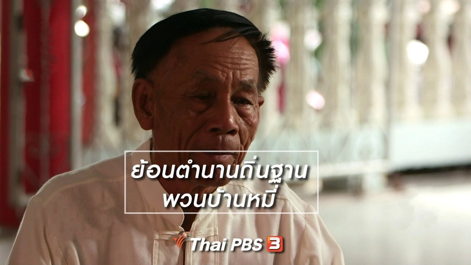 ​เรื่องนี้มีตำนาน : ย้อนตำนานถิ่นฐานพวนบ้านหมี่