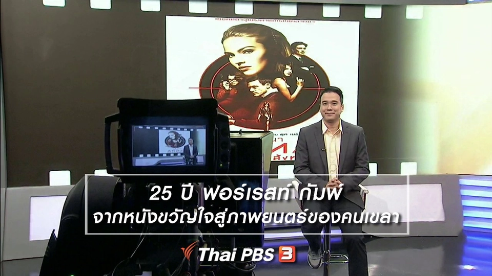 มองมุมหนัง : 25 ปี ฟอร์เรสท์ กัมพ์ จากหนังขวัญใจสู่ภาพย​นตร์ของคนเขลา