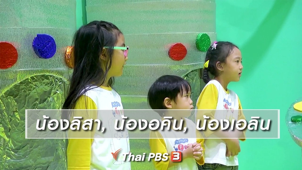 นักสืบตัวจริง : น้องลิสา, น้องอคิน, น้องเอลิน