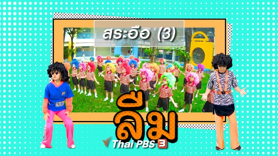 ตื่นมาเต้น : สระอือ (3)