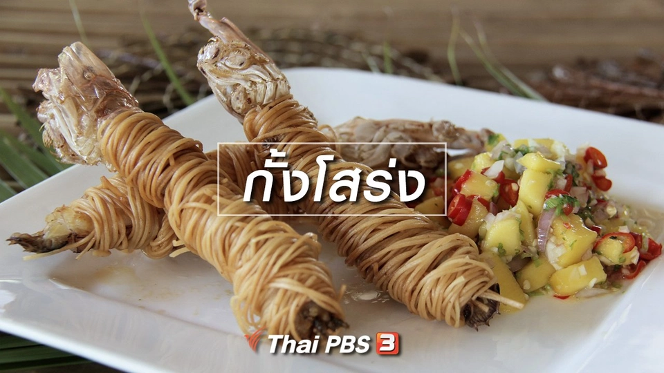 เมนูอาหารฟิวชัน : กั้งโสร่ง