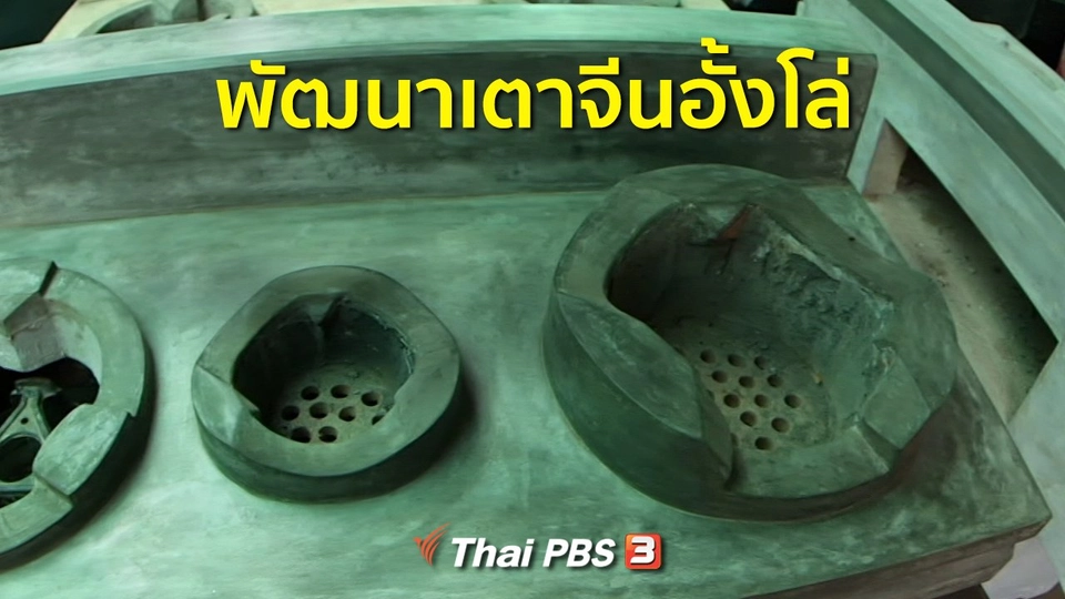 อาชีพทั่วไทย : พัฒนาเตาจีนอั้งโล่