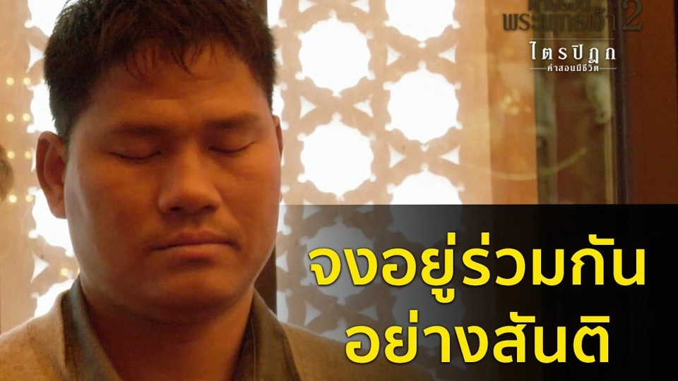 จงอยู่ร่วมกันอย่างสันติ