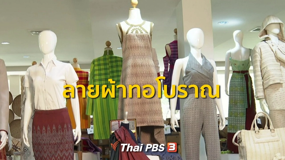 ชุมชนทั่วไทย : มรภ.อุดรธานีรวบรวมถอดลายผ้าทอโบราณ