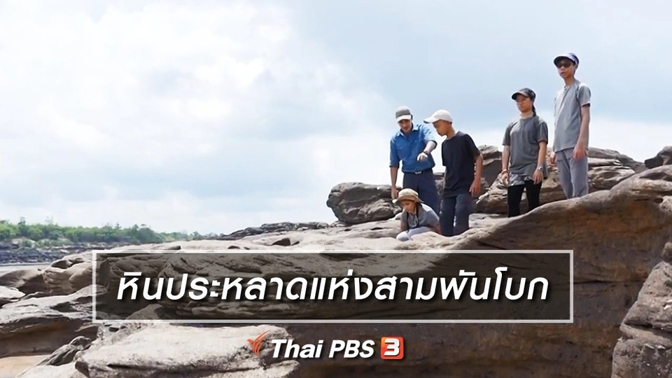 ​คิดส์เรียนรู้ : หินประหลาดแห่งสามพันโบก