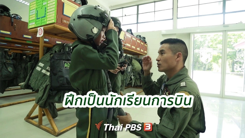 ​คิดส์คุยข่าว : ฝึกเป็นนักเรียนการบิน