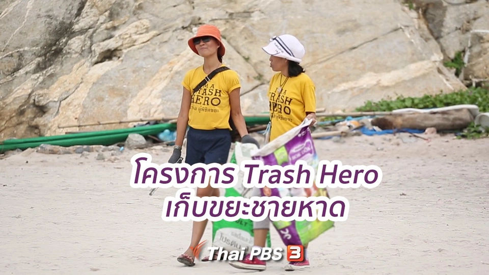 ​คิดส์ขยายข่าว : โครงการ Trash Hero เก็บขยะชายหาด