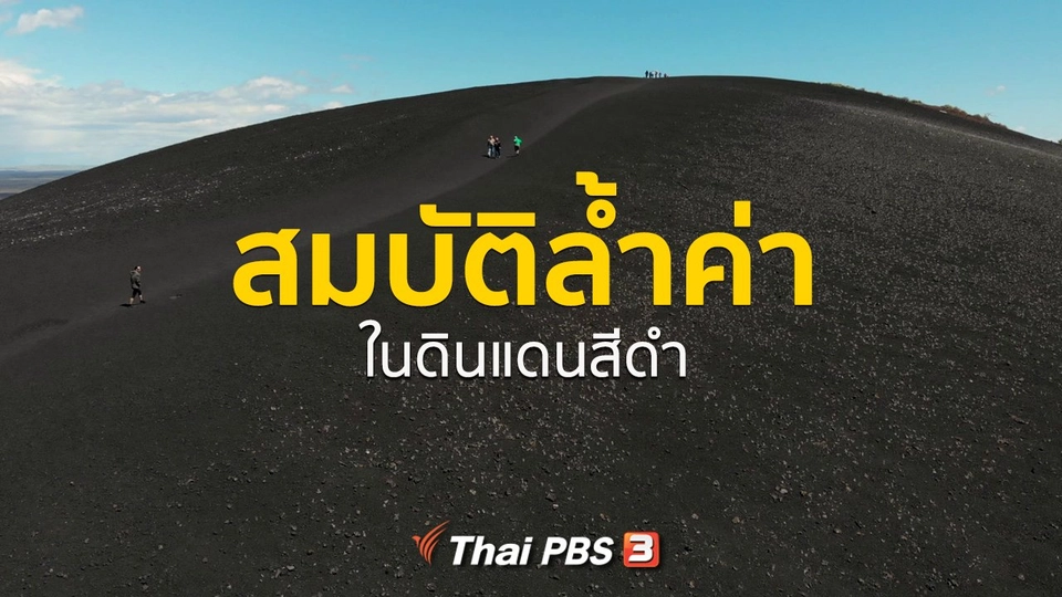 เรื่องเล่าการเดินทาง : สมบัติล้้ำค่าในดินแดนสีดำ