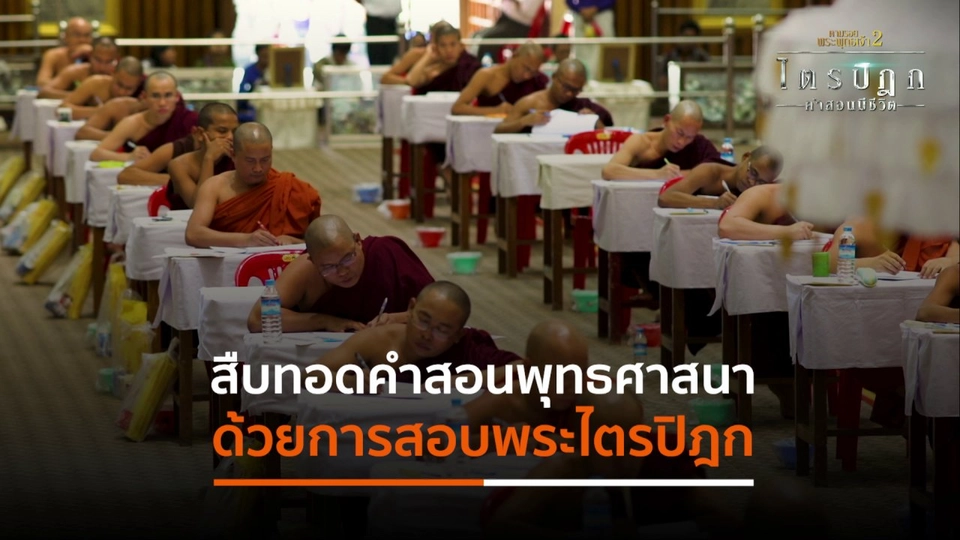 สืบทอดคำสอนพุทธศาสนา ด้วยการสอบพระไตรปิฎก