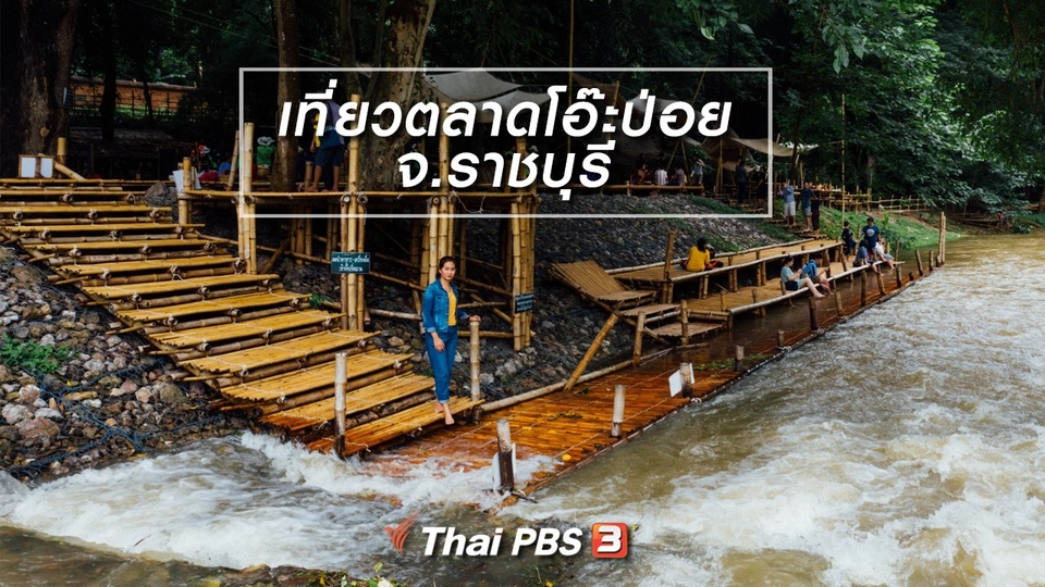 เที่ยวทั่วไทย : เที่ยวตลาดโอ๊ะป่อย จ.ราชบุรี