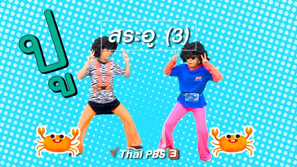 ตื่นมาเต้น : สระอู (3)