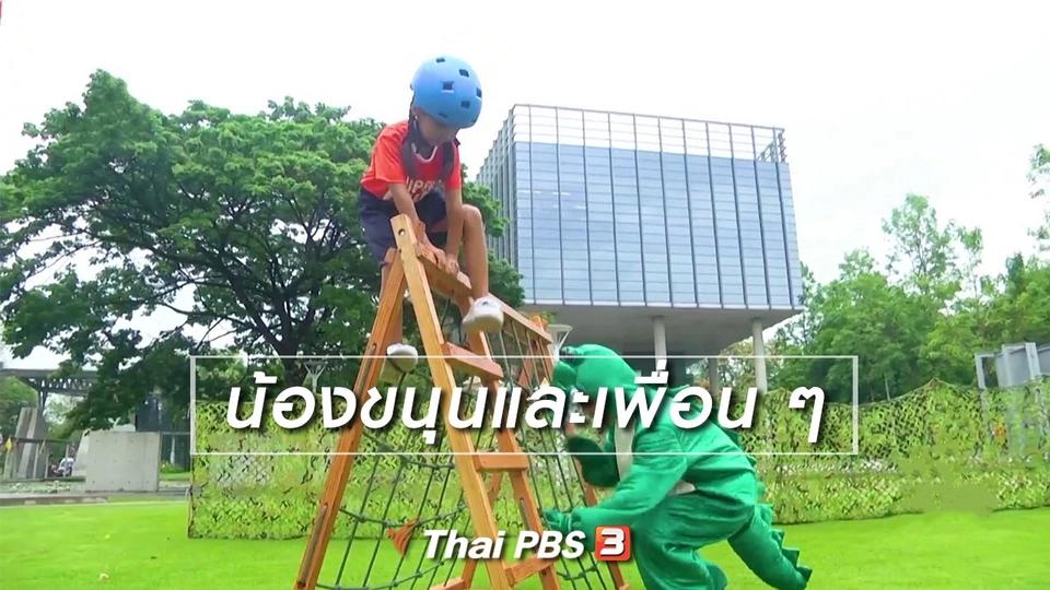 Super Fun น้ำนม : น้องขนุนและเพื่อน ๆ