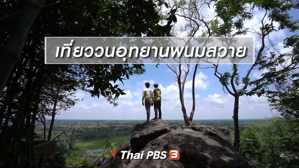 เที่ยววนอุทยานพนมสวาย : เรียนรู้วิถีไทย