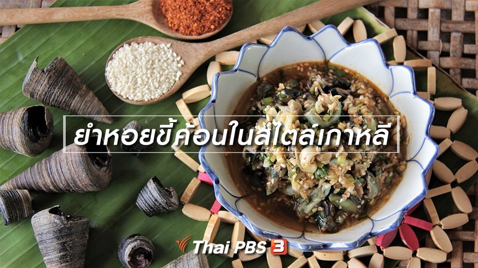 ​เมนูอาหารฟิวชัน : ยำหอยขี้ค้อนในสไตล์เกาหลี