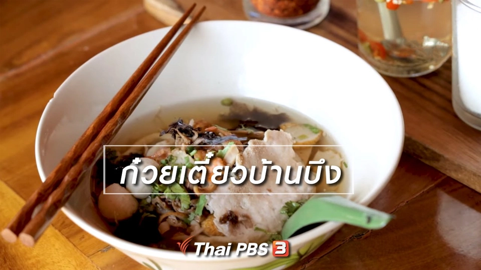 ​ก๋วยเตี๋ยวบ้านบึง