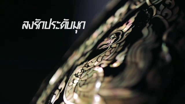 ​ลงรักประดับมุก