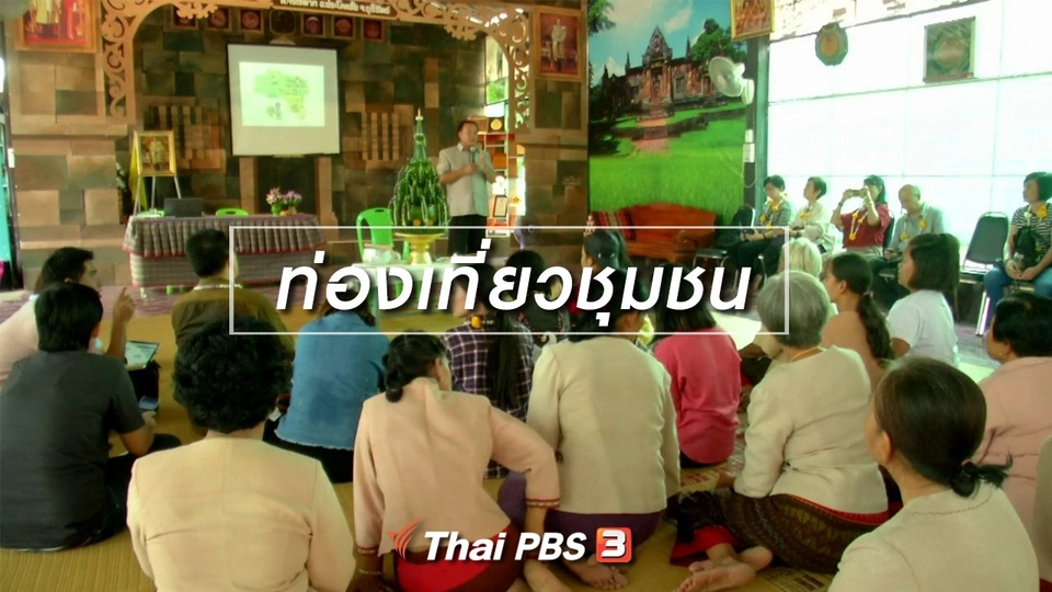 ​ตะลุยทั่วไทย : ท่องเที่ยวชุมชน