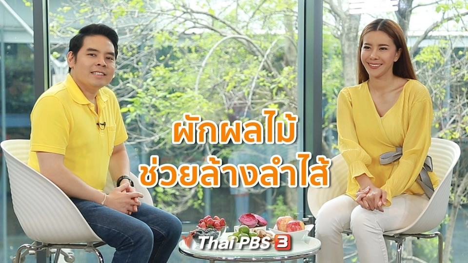 ปรับก่อนป่วย : ผักผลไม้ช่วยล้างลำไส้ ดื่มเป็นน้ำปั่นได้
