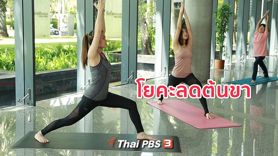 ​โยคะบำบัด : โยคะลดต้นขา ช่วยให้ขาแข็งแรง