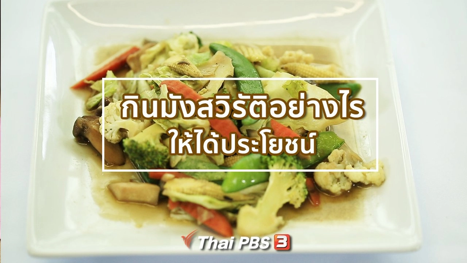 ​รู้สู้โรค : กินมังสวิรัติอย่างไรให้ได้ประโยชน์