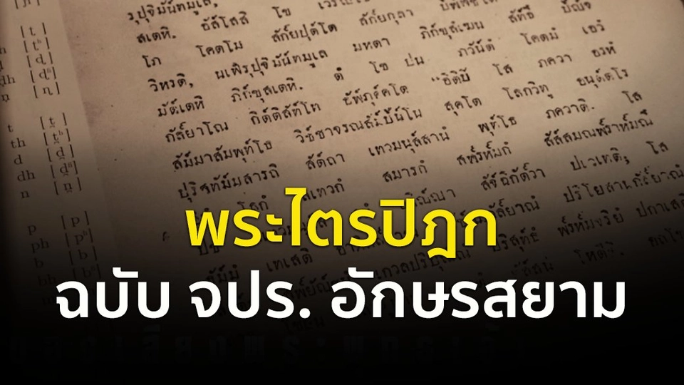 พระไตรปิฎกฉบับ จปร. อักษรสยาม