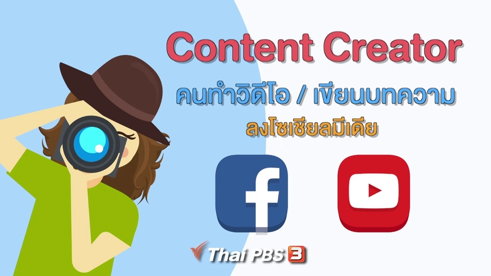 คิดส์คุยข่าว :  Content Creator