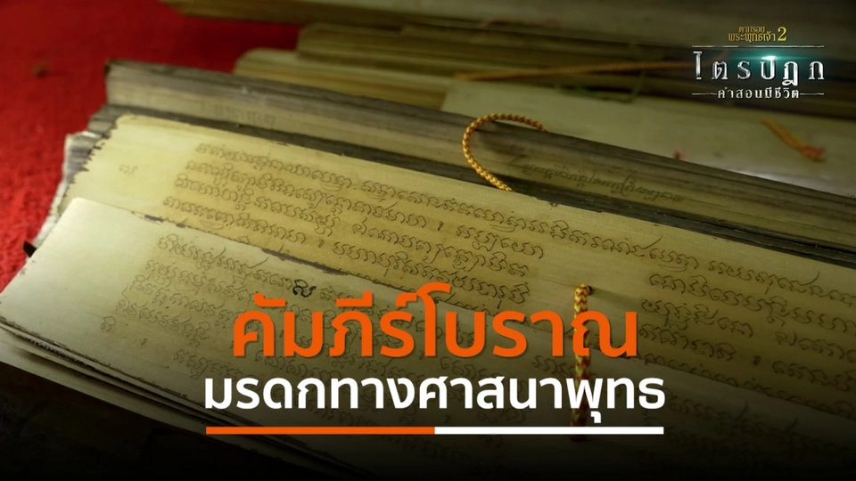 คัมภีร์โบราณ มรดกทางศาสนาพุทธ