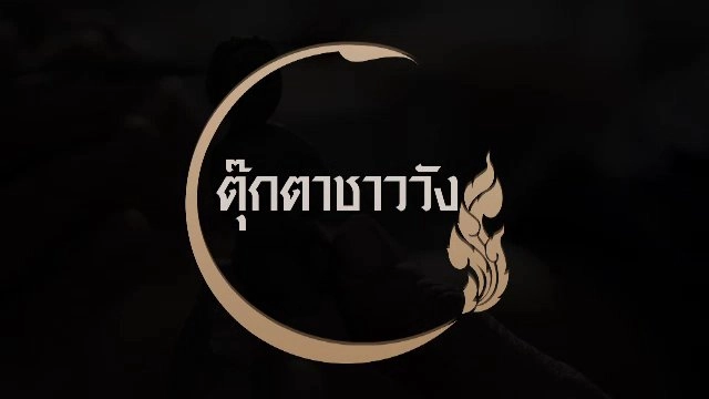 ตุ๊กตาชาววัง