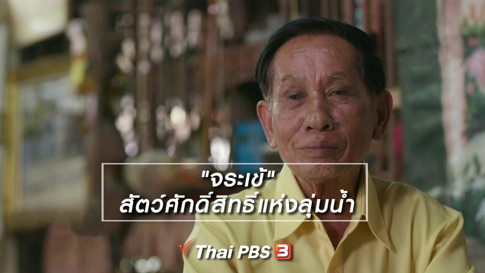 เรื่องนี้มีตำนาน : "จระเข้" สัตว์ศักดิ์สิทธิ์แห่งลุ่มน้ำ