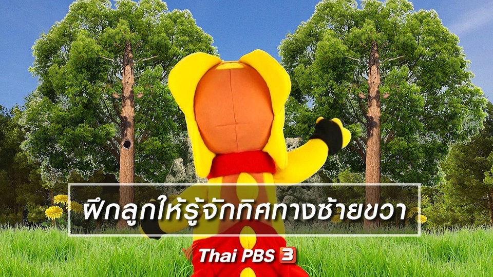 เกร็ดน่ารู้กับตาต้าตีตี้โตโต้ : ฝึกลูกให้รู้จักทิศทางซ้ายขวา