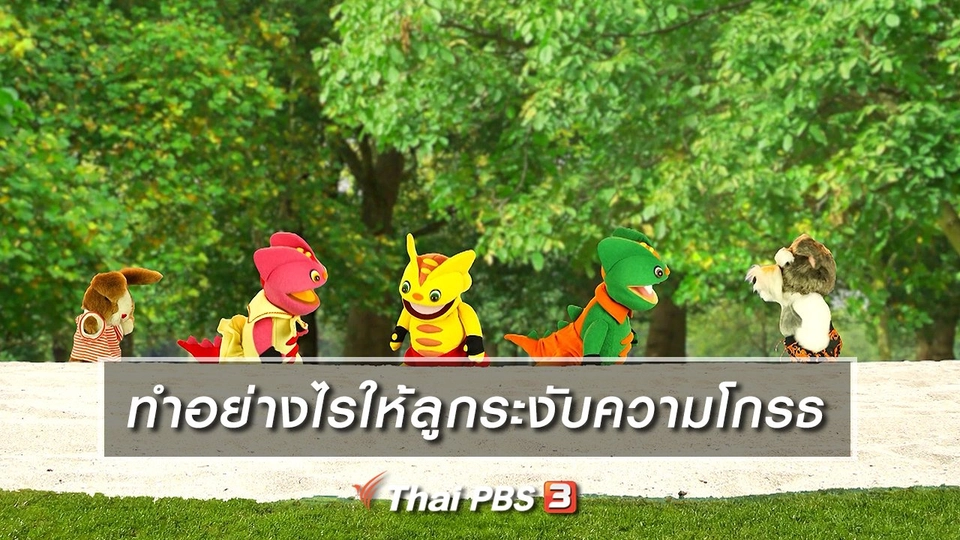 เกร็ดน่ารู้กับตาต้าตีตี้โตโต้ : ทำอย่างไรให้ลูกระงับความโกรธ