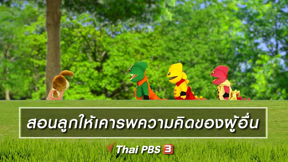 เกร็ดน่ารู้กับตาต้าตีตี้โตโต้ : สอนลูกให้เคารพความคิดของผู้อื่น