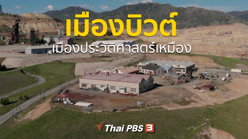 เรื่องเล่าการเดินทาง : ​เมืองบิวต์ เมืองประวัติศาสตร์เหมือง