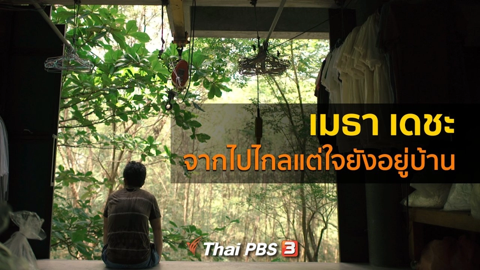 เรื่องเล่าคนกลับบ้าน : จากไปไกลแต่ใจยังอยู่บ้าน