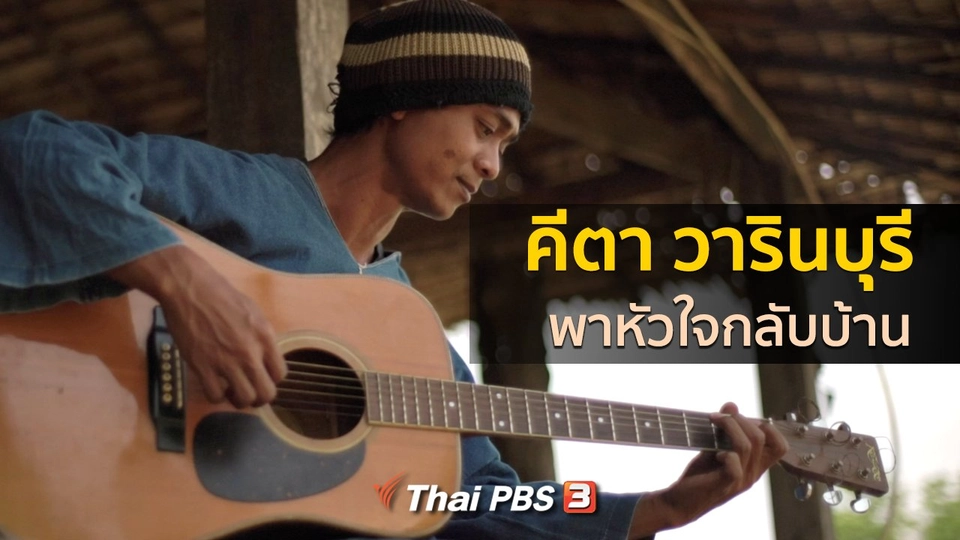 เรื่องเล่าคนกลับบ้าน : พาหัวใจกลับบ้าน