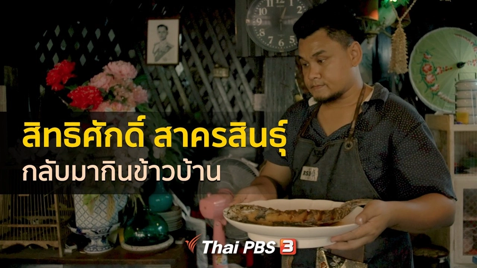 ​เรื่องเล่าคนกลับบ้าน : กลับมากินข้าวบ้าน